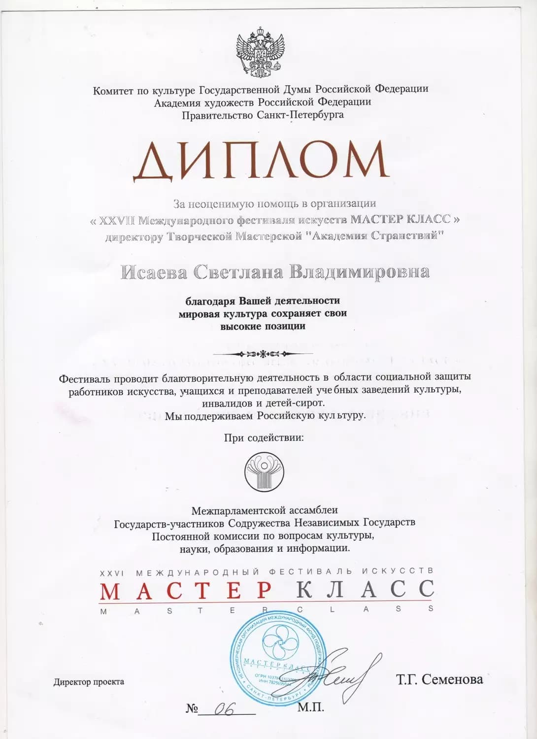 Светлана Исаева (УстА) — достижение 1