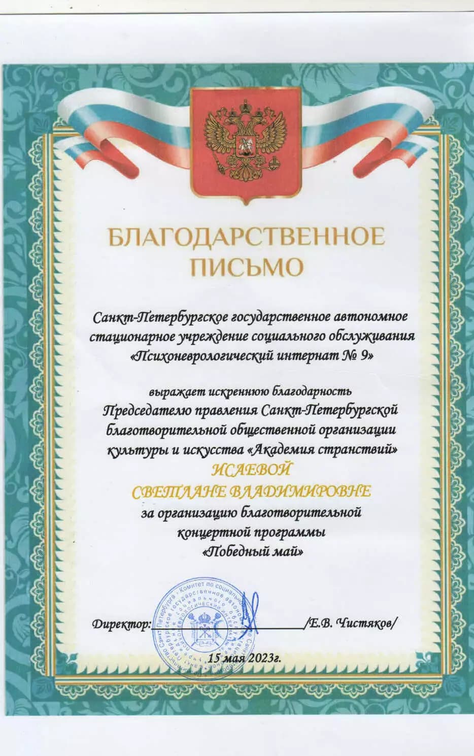 Светлана Исаева (УстА) — достижение 15
