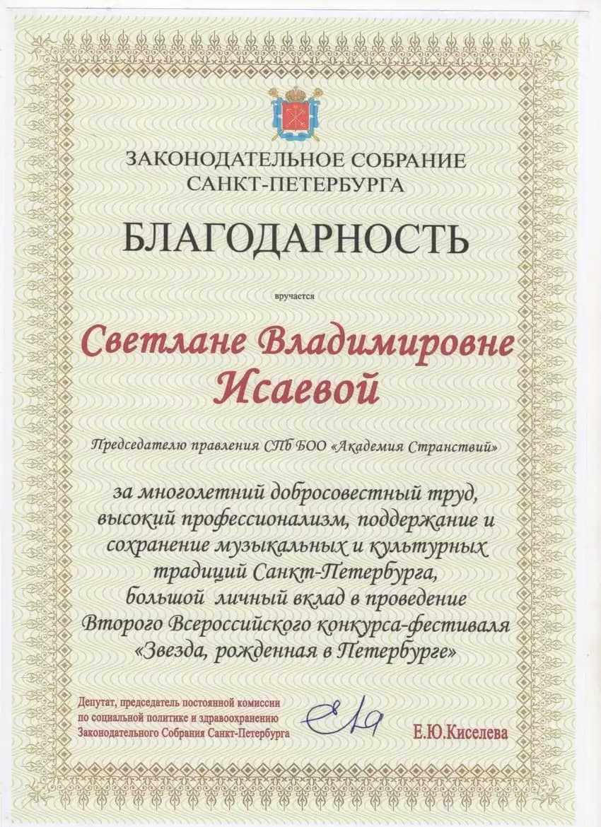 Светлана Исаева (УстА) — достижение 6