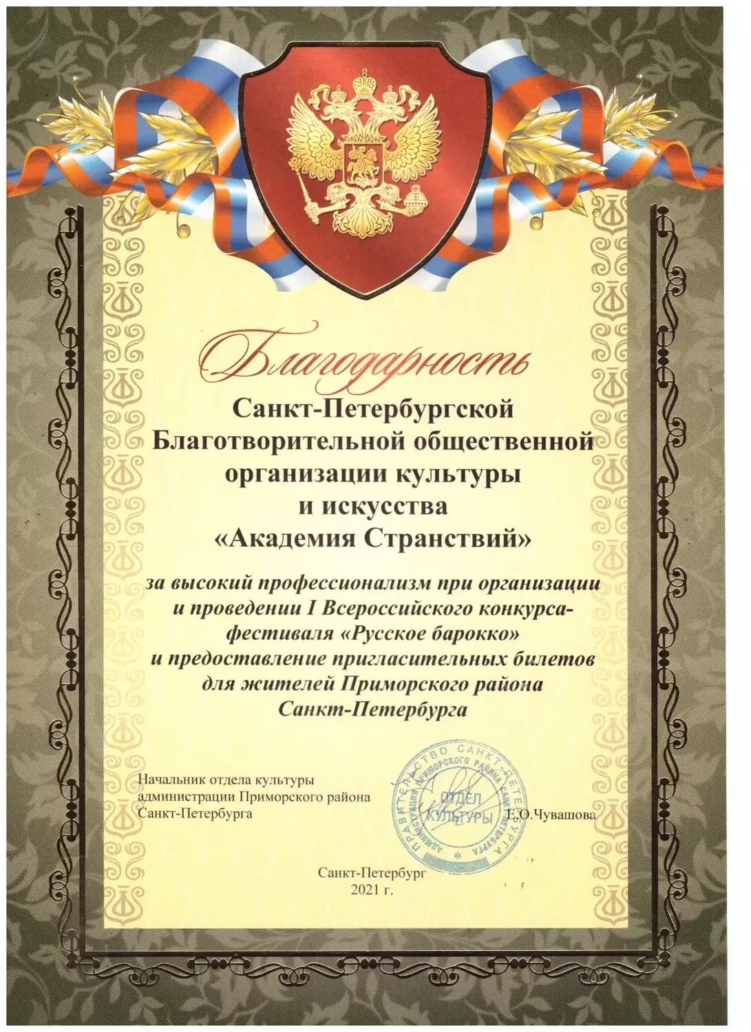 Всероссийский конкурс-фестиваль «Русское Барокко» — достижение 3
