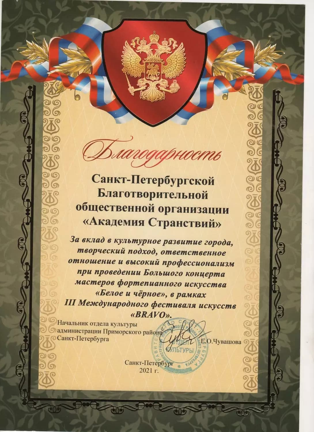 Международный фестиваль искусств «BRAVO» — достижение 4