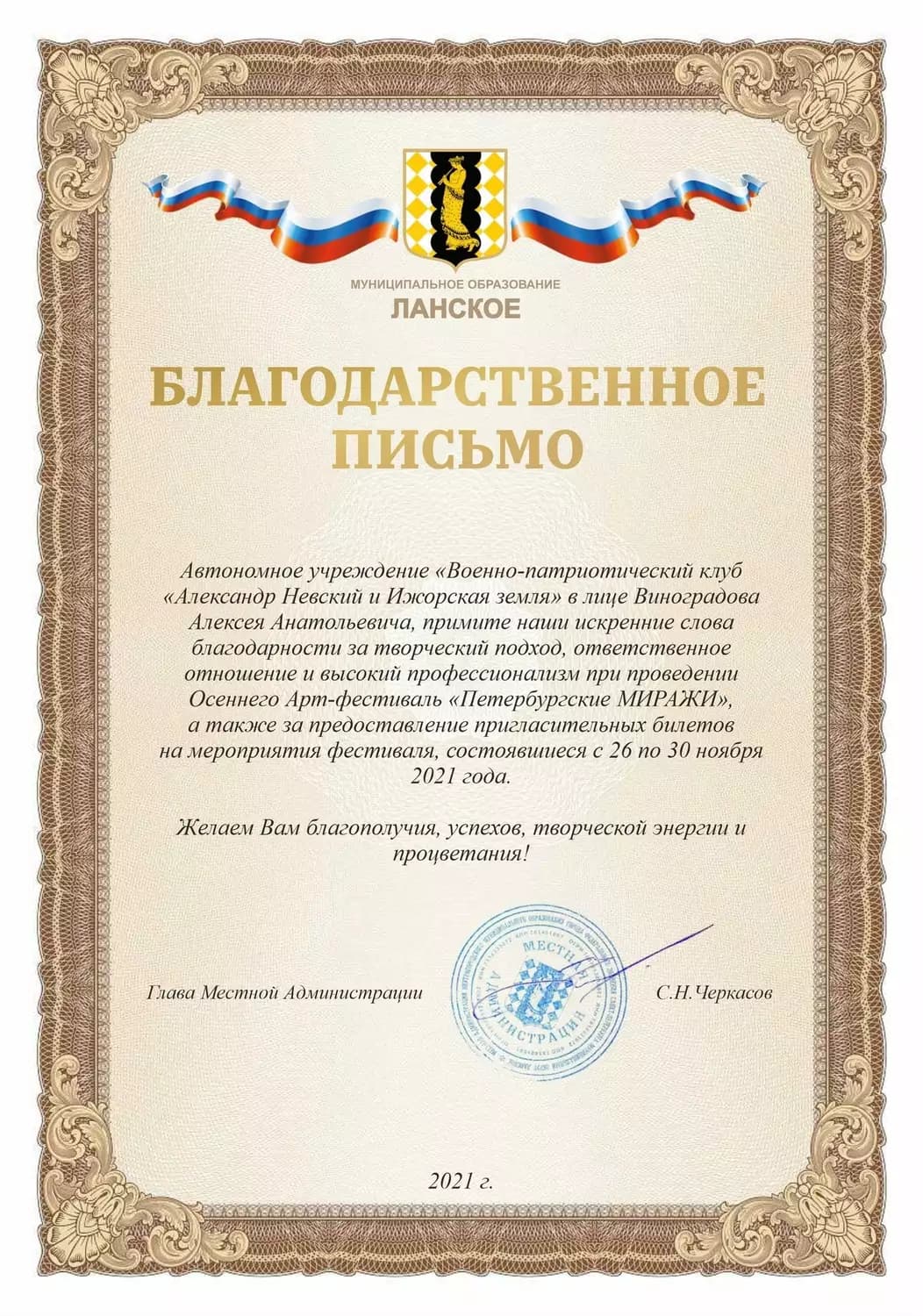 Осенний Арт-фестиваль «Петербургские Миражи» — достижение 1