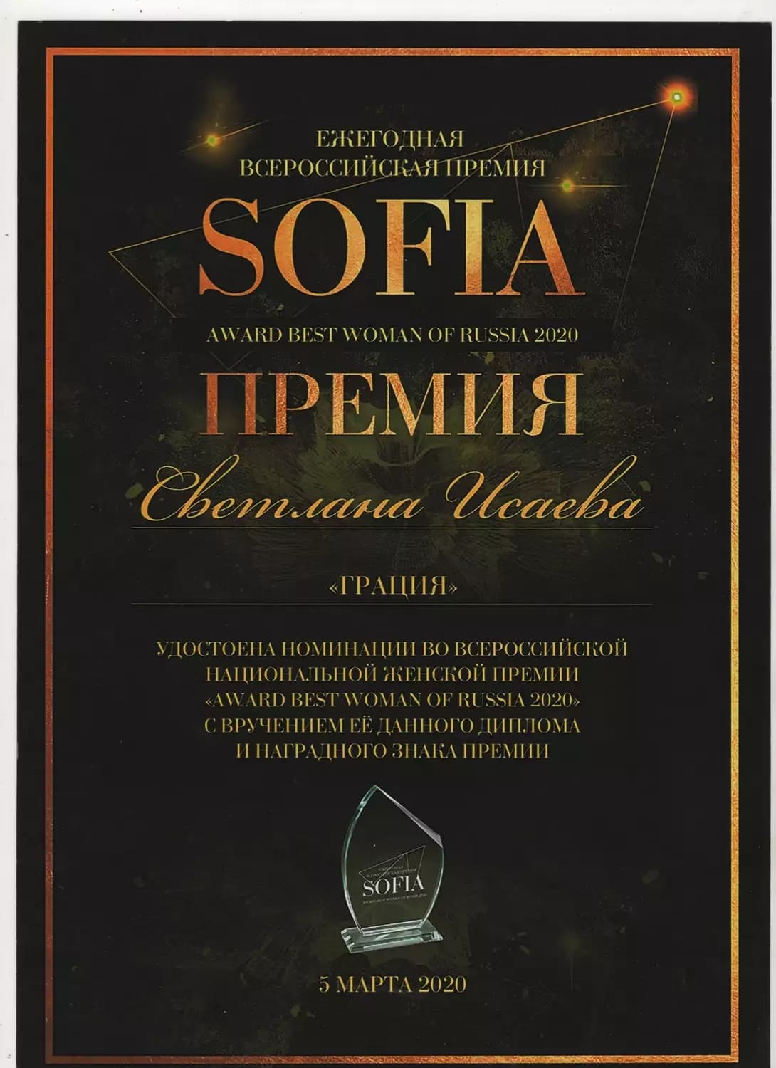 Светлана Исаева (УстА) — достижение 2