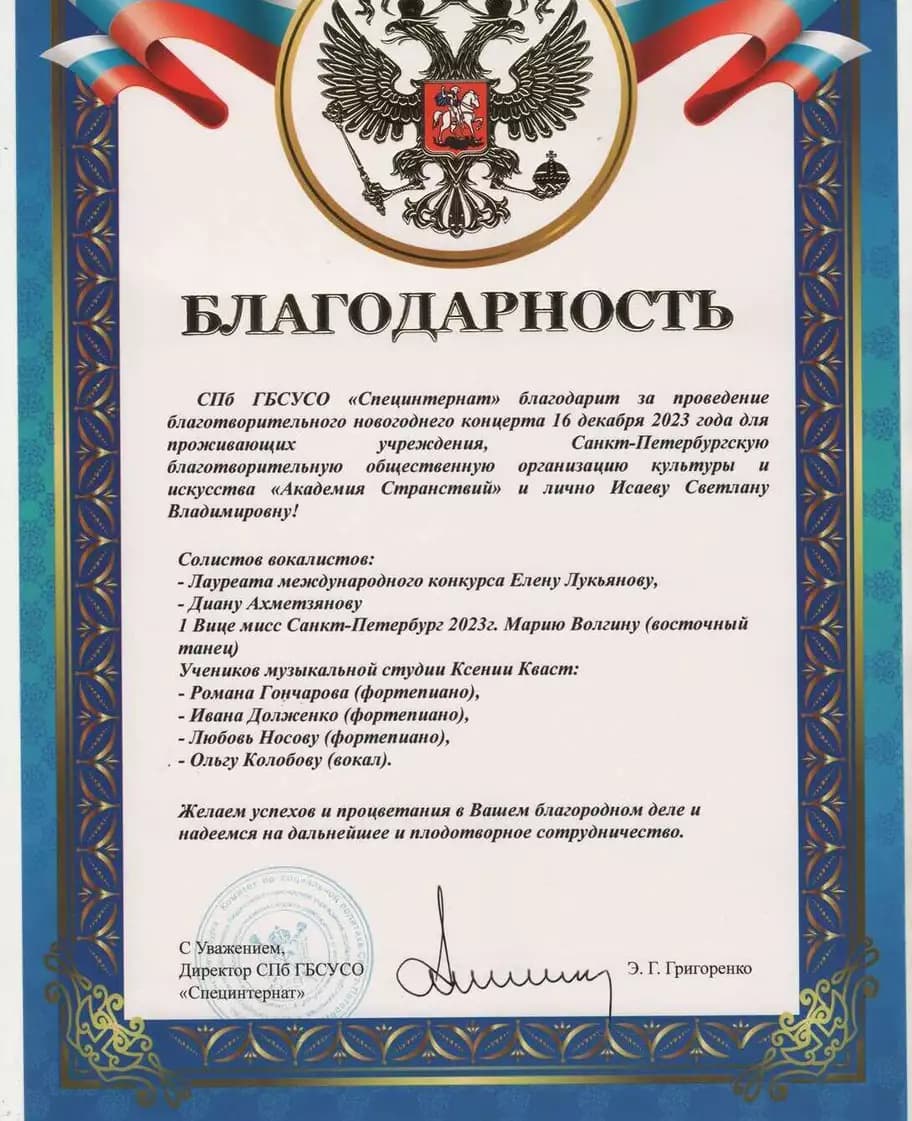 Благодарственное письмо 1